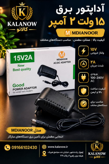 آداپتور برق ۱۵ ولت ۲ آمپر MDIANOOR