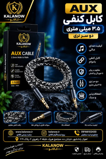 کابل AUX کنفی ۳.۵ میلی‌متری دو سر نری