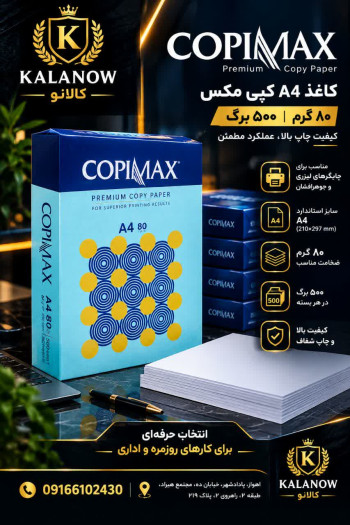 کاغذ A4 کپی مکس 80 گرم 500 برگ/COPYMAX
