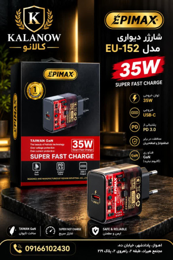 شارژر دیواری اپیمکس مدل EU-152 ظرفیت ۳۵ وات