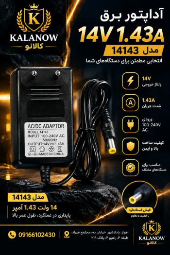 آداپتور برق ۱۴ ولت ۱.۴۳ آمپر مدل 14143