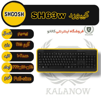 کیبورد بی سیم شوش مدل SH63w