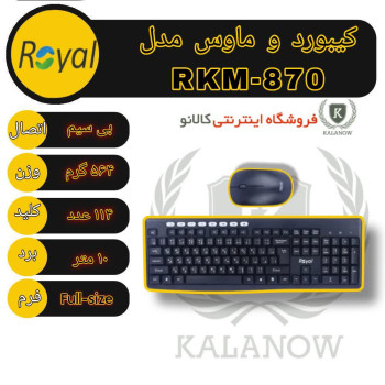 کیبورد و ماوس بی سیم رویال مدل RKM-870