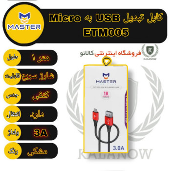 کابل تبدیل USB به micro مستر مدل ETM005 طول ۱متر