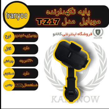 پایه نگهدارنده گوشی موبایل ترانیو مدل T-Z17