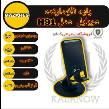 هولدر رومیزی مازارس مدل H-91