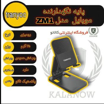 پایه نگهدارنده گوشی موبایل و تبلت ترانیو مدل ZM1