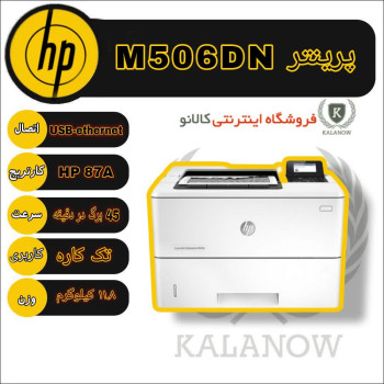 پرینتر لیزری اچ پی مدل LaserJet Enterprise M506dn