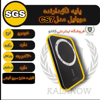 هولدر وایرلس اس جی اس SGS مدل CS7