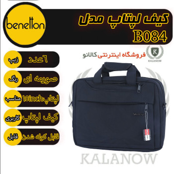 کیف لپ تاپ سه کاره Benetton B084