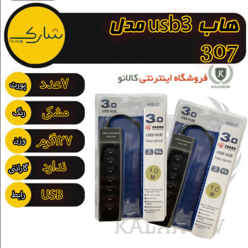 هاب 7 پورت USB 3.0 شارک مدل 307 کد TURBO SPEED