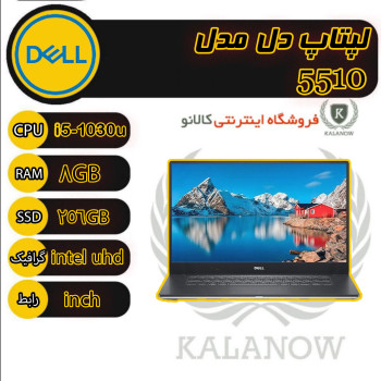 لپ تاپ دل Latitude 5510 با پردازنده Core i7 و حافظه ۱۶ گیگابایت و SSD ۵۱۲ گیگابایت