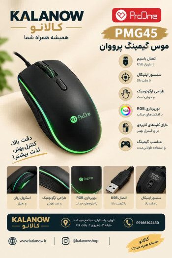 موس پرووان مدل PMG45 با سیم