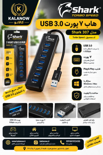 هاب 7 پورت USB 3.0 شارک مدل 307 کد TURBO SPEED