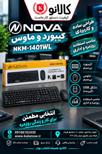 کیبورد و ماوس بی سیم نوا مدل NKM-1401