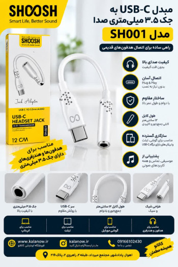 مبدل USB-C به جک 3.5 میلی‌متری صدا مدل SH001