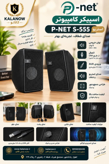 اسپیکر دسکتاپ پی نت مدل S-555