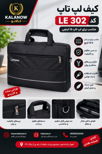 کیف لپ تاپ کد LE302 مناسب برای لپ تاپ 15 اینچی