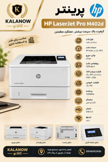 پرینتر استوک لیزری اچ پی مدل HP Pro M402dn