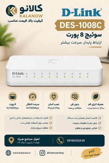 سوییچ 8 پورت دی-لینک مدل DES-1008C