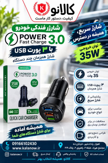 شارژر فندکی ۳ پورت USB مدل Power Fast Charge 3.0 – 35W