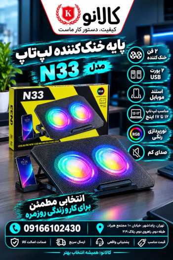 پایه خنک کننده لپ تاپ مدل n33