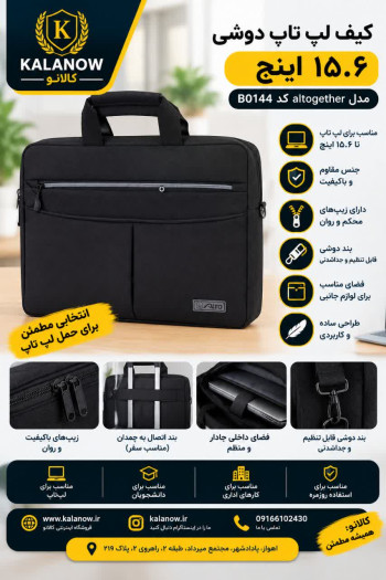 کیف دوشی لپ تاپ ۱۵.۶ اینچ مدل Alto کد B0144