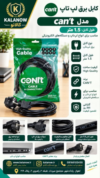 کابل برق لپ تاپ کانکت مدل CNT به طول 1.5 متر
